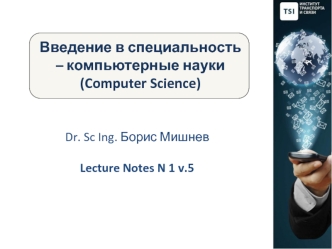 Введение в специальность – компьютерные науки. (Лекция 1.5)