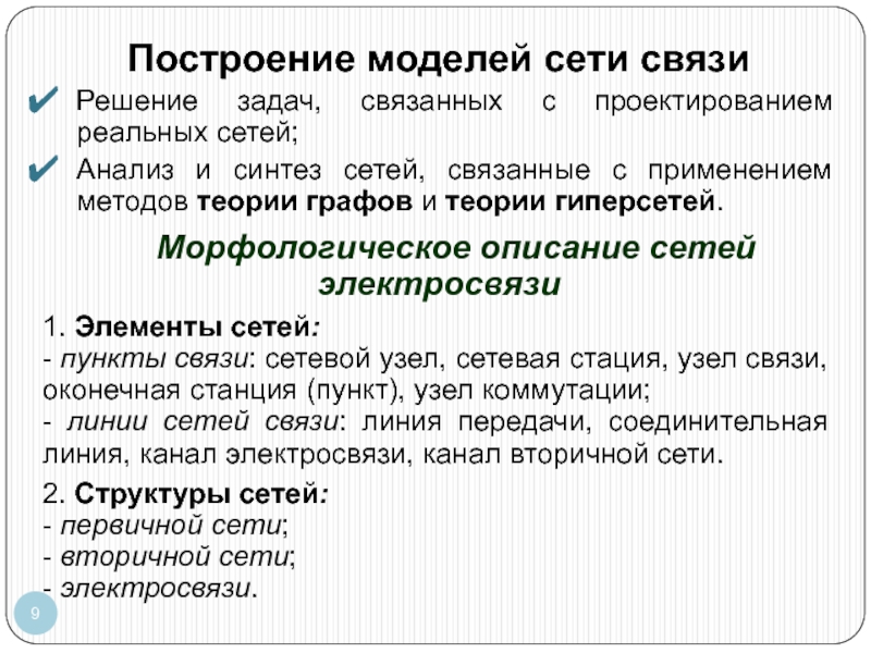 Модели связи. Математические основы моделирования сетей связи. Построение модели для решения задачи. Математические основы моделирование сетей связи учебник.