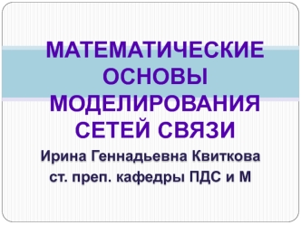 Математические основы моделирования сетей связи. Основные понятия моделирования
