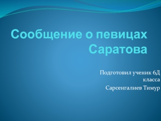 Певицы Саратова