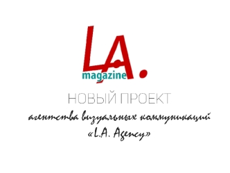 Новый проект агентства визуальных коммуникаций