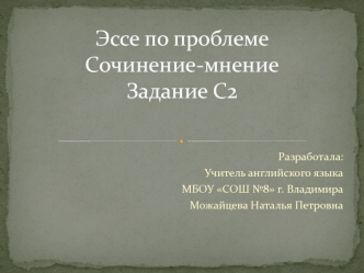 Эссе по проблеме. Сочинение-мнение. Задание С2