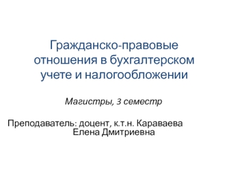 Гражданско-правовые отношения в бухгалтерском учете и налогообложении