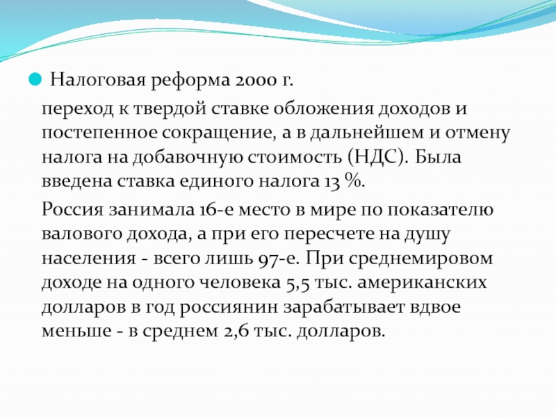 Налог на добавочную стоимость озон. Налоговая реформа 2000. Налоговая реформа Путина 2000-2008. Налоговая реформа 2000 презентация. Налоговая реформа 2000 кратко.