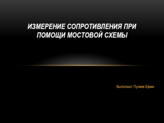 Измерение сопротивления при помощи мостовой схемы