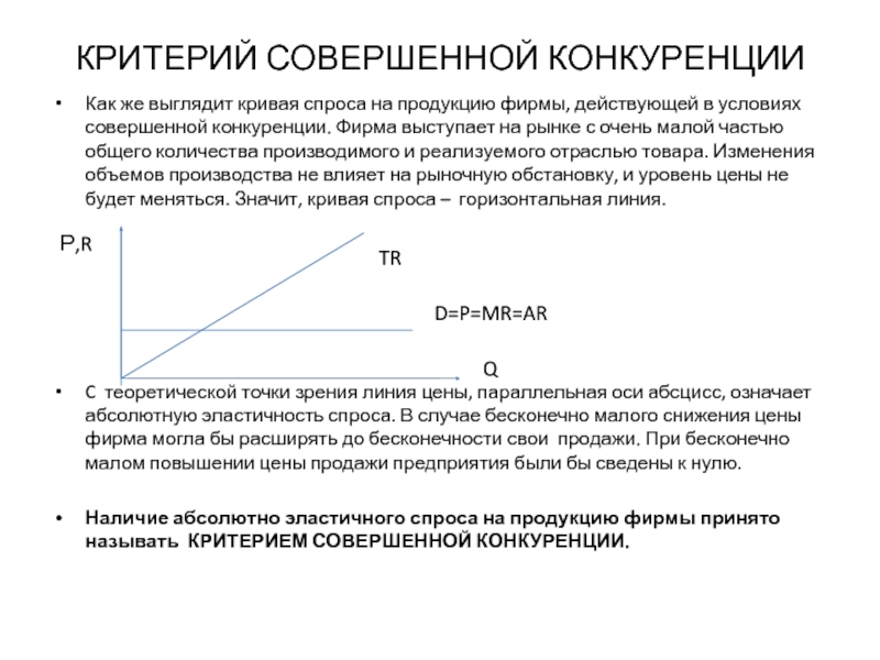 Фирма действует на рынке. Критерии совершенной конкуренции. Критерии рынка совершенной конкуренции. Спрос на продукцию фирмы в условиях совершенной конкуренции. Отраслевой спрос на рынке совершенной конкуренции.