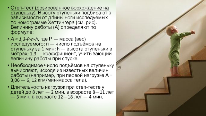 Совершенную человеком при подъеме по лестнице