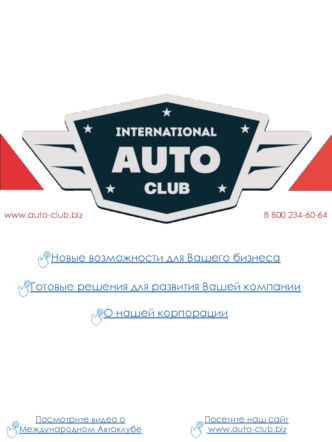 Партнерское предложение. International Autoclub