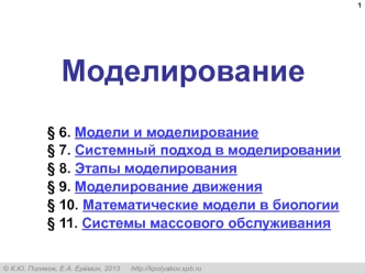 Модели и моделирование. Системный подход в моделировании. Этапы моделирования. Математические модели в биологии