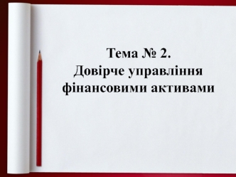 Довірчі (трастові) операції комерційних банків