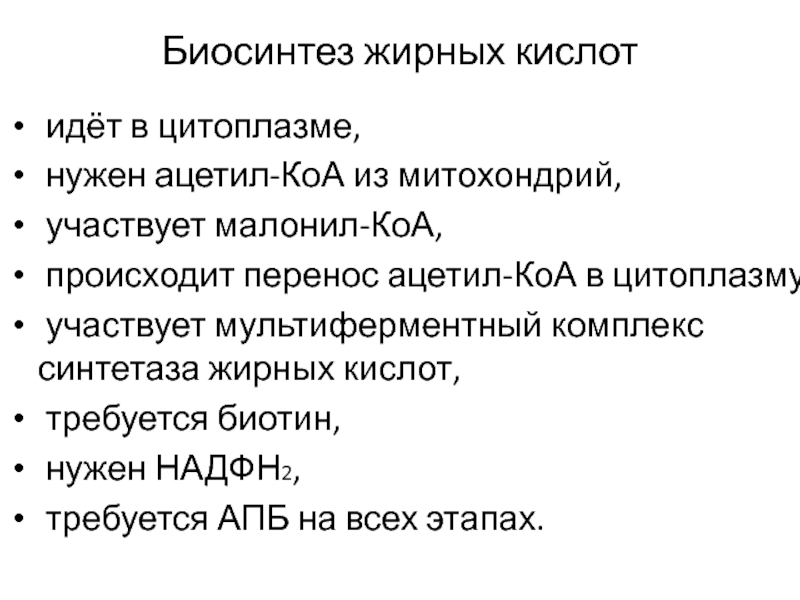 Синтез жирных