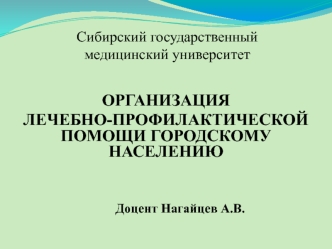 Организация лечебно-профилактической помощи городскому населению