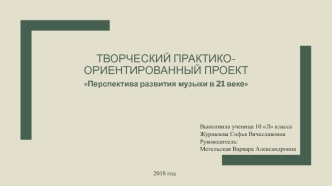 Творческий практико-ориентированный проект Перспектива развития музыки в 21 веке