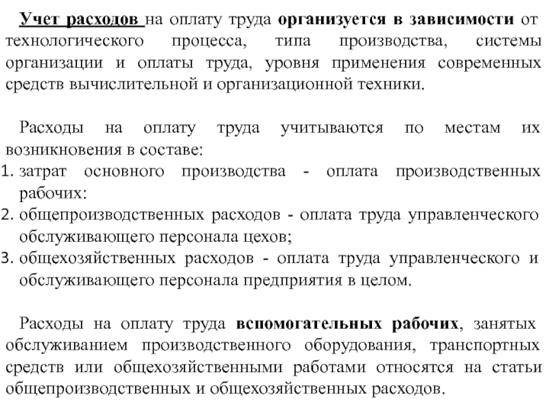 Оплата производственной. Планирование затрат на оплату труда. Учет расчетов по оплате труда презентация. Планирование средств на оплату труда работников. При планировании затрат на оплату труда учитывается.