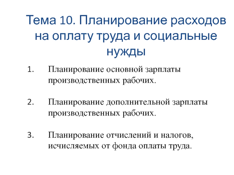 План по труду и заработной плате