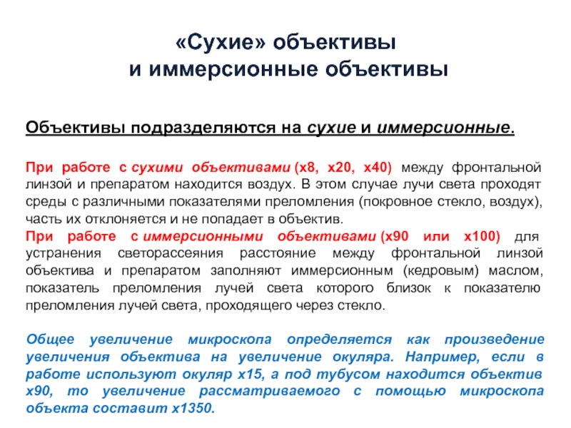 Яркость изображения в иммерсионном объективе больше чем в сухом объективе