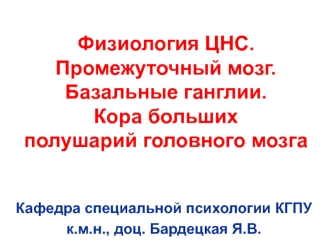 Физиология ЦНС. Промежуточный мозг. Базальные ганглии. Кора больших полушарий головного мозга