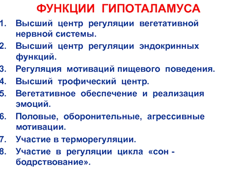 Регуляция вегетативных функций. Высшие центры вегетативной регуляции. Высшие вегетативные центры и их функции. Высший центр регуляции вегетативной нервной системы. Высшие вегетативные центры гипоталамуса.