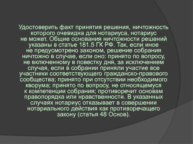 Подтвержденные факты. Статья 181 ГК РФ. Решение собрания ничтожно, если. 181.5 ГК РФ ничтожность. Ничтожность решения.