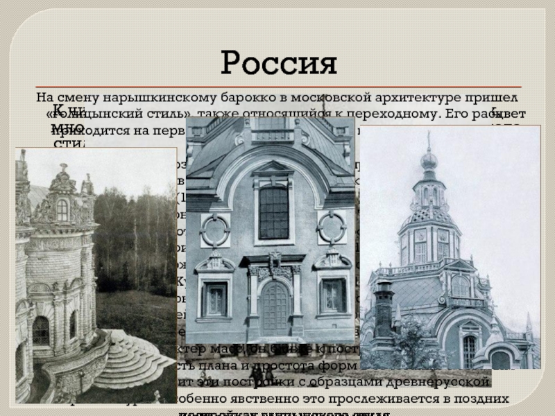 Памятники относятся к архитектуре. Строгановское Барокко в архитектуре. Нарышкинское Барокко в Москве архитектура. Ярусы в архитектуре Московского Барокко.