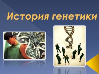 История генетики