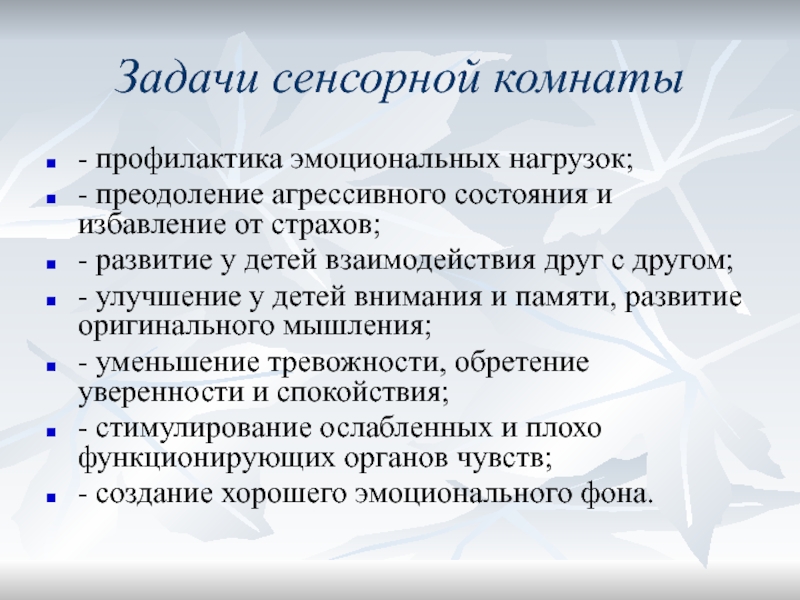 Эмоциональная нагрузка. Профилактика эмоциональных нагрузок на детей. Задачи сенсорной комнаты. Эмоциональное нагрузка примеры. Вывод эмоциональных нагрузок.