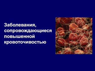 Заболевания, сопровождающиеся повышенной кровоточивостью