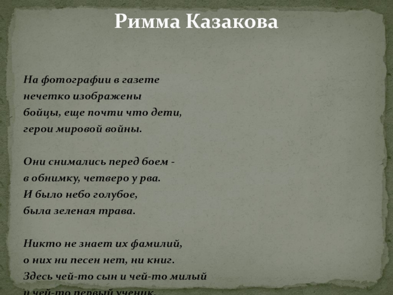 Песня на фотографии в газете. На фотографии в газете стих. На газете нечетко изображены бойцы еще почти что дети. На фотографии в газете стих Автор. На фотографии в газете нечетко изображены бойцы.