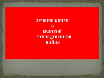 Лучшие книги о Великой Отечественной войне