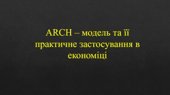 ARCH – модель та її практичне застосування в економіці