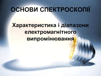 Основи спектроскопії. Характеристика і діапазони електромагнітного випромінювання