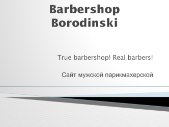 Barbershop Borodinski. Сайт мужской парикмахерской