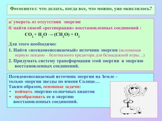 Фотосинтез. Что делать, когда все, что можно, уже окислилось