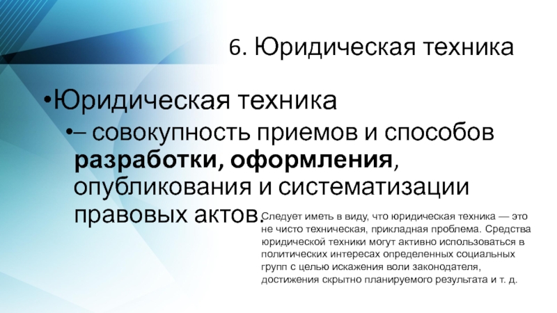 Правотворческая юридическая техника. Юридическая техника. Понятие юридической и законодательной техники. Законодательная техника юридической техники. Приемы юридической техники.