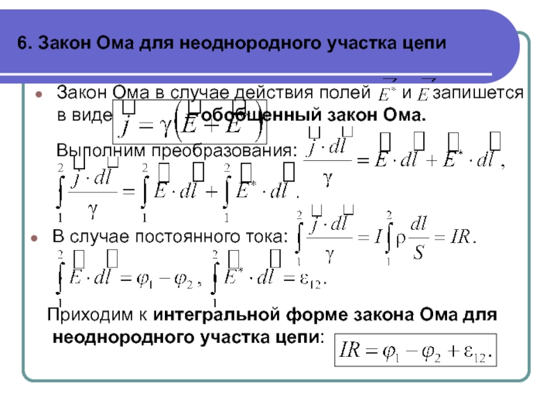 Однородная цепь