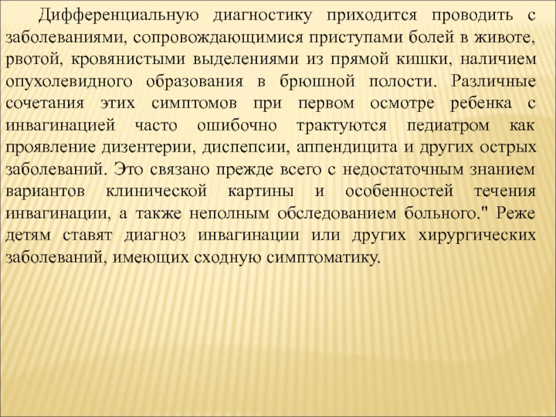 Особенности инвагинации у детей старше 1 года. Диф диагностика инвагинации у детей. Инвагинация кишечника у детей диагностика. Дифференциальная диагностика инвагинации кишечника.