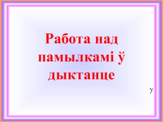 Работа над памылкамі ў дыктанце