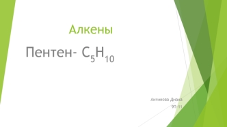 Алкены. Пентен- С5Н10