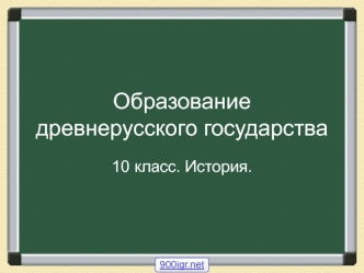 Образование древнерусского государства