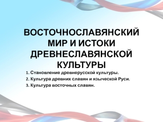 Восточнославянский мир и истоки древнеславянской культуры