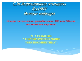 Токсикометрия және токсикокинетика