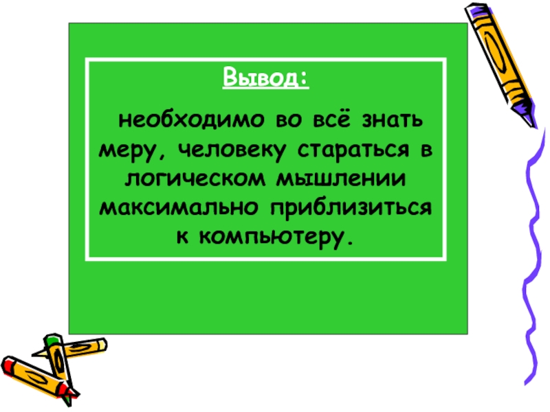 Вывод требоваться. Необходимый вывод логика. Логика в жизни человека. Нужно знать меру. Вывод презентации на тему логические задачи.