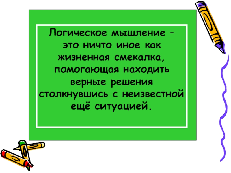 Знакомство с логикой презентация 5 класс