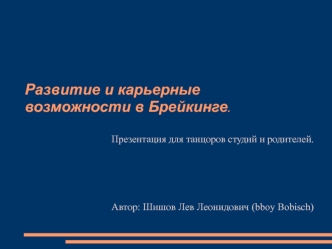 Развитие и карьерные возможности в Брейкинге