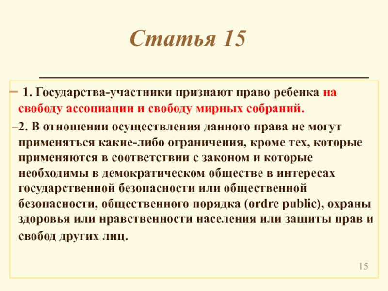 Участник признать. Право ребенка на свободу ассоциации и свободу мирных собраний. Статья 15 Свобода ассоциации.. Права на свободу ассоциаций у ребенка. Свобода ассоциаций и мирных собраний детей.