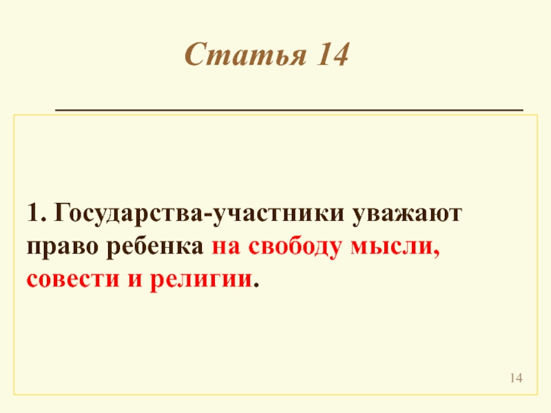 Право на свободу мысли и совести