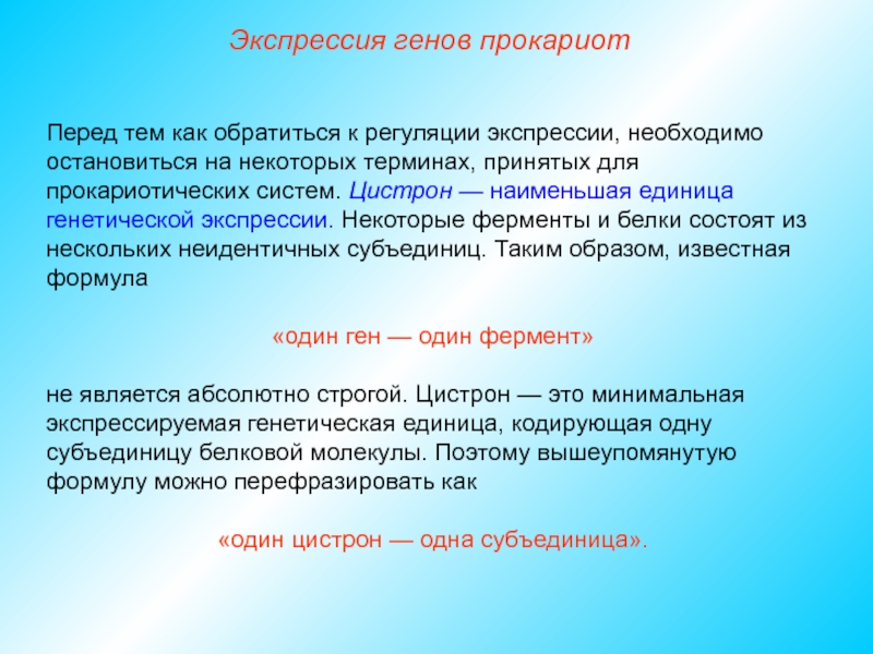 Экспрессивность это. Экспрессивность генов. Цистрон его структура. Ген цистрон. Цистрон это в биологии.