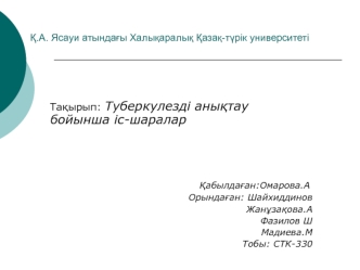 Туберкулезді анықтау бойынша іс-шаралар