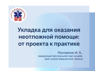 Укладка для оказания неотложной помощи: от проекта к практике