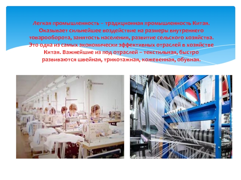 5 центров легкой промышленности. Лёгкая промышленность Китая характеристика. Отрасли легкой промышленности Китая. Легкая и пищевая промышленность в Китае. Характеристика промышленности Китая.